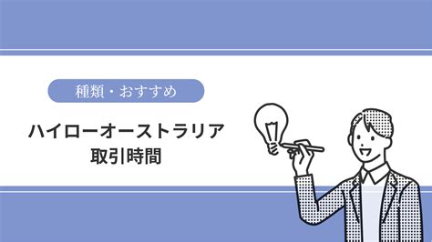 【初心者必見】ハイローオーストラリアおすすめの取引時間を徹底解説！ バイナビ