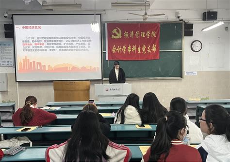 【理论学习】会计学本科生党支部召开专题学习会集中研学全国两会精神 安徽师范大学 经济管理学院