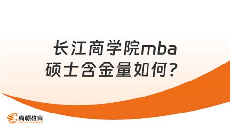 长江商学院mba硕士含金量如何？含报考条件一览 高顿教育