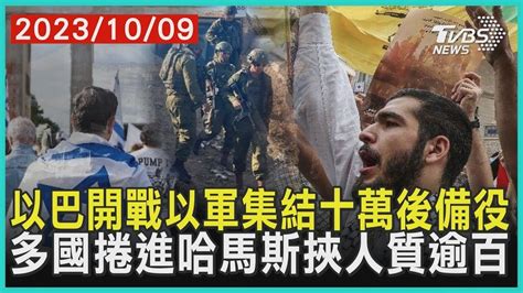 以巴開戰以軍集結十萬後備役 多國捲進哈馬斯挾人質逾百 十點不一樣 20231009 Youtube