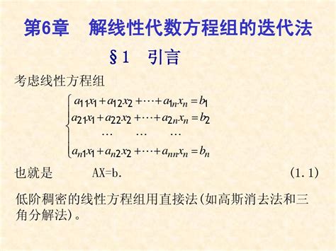 第6章 解线性方程组的迭代法 Word文档在线阅读与下载 无忧文档