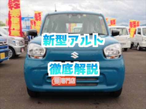 スズキ新型アルトはどこが変わったのか？変更点や特徴を徹底解説！【福井で軽自動車買うならカーボ】 ブログ｜カーボ・軽未使用車専門店｜軽自動車