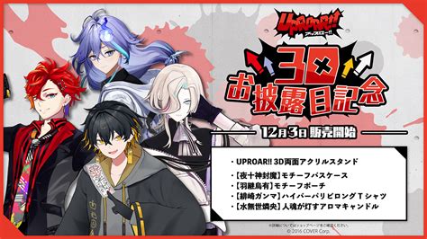 UPROAR 3Dお披露目記念グッズが12月3日土21時より販売開始 ニュース HOLOSTARSホロスターズ公式サイト