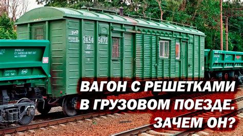 Зачем нужен вагон с решетками на окнах в грузовом поезде? - YouTube