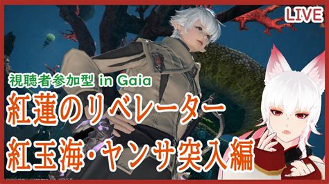 【ff14】64が来る前に紅蓮編を終わらせる In Gaia【紅玉海・ヤンサ】 Youtube