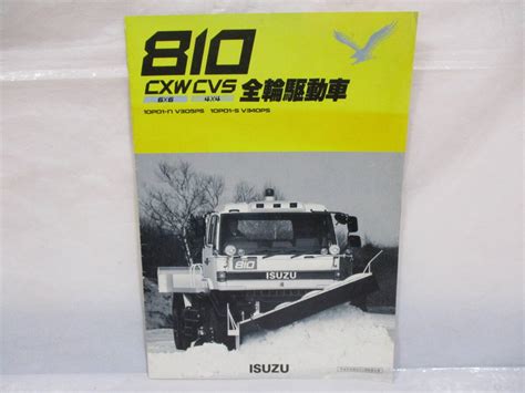 Yahoo!オークション - 2種 いすゞ 810 CXW CVS HTW HTS 全輪駆動車 カ...