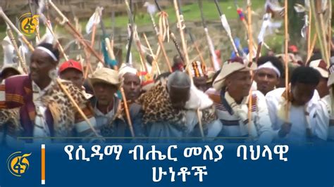 የሲዳማ ብሔር መለያ ባህላዊ ሁነቶች YouTube