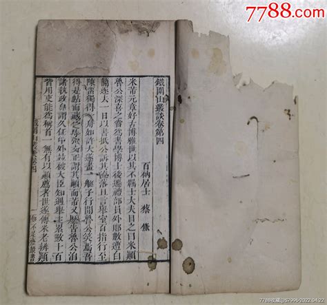 清嘉庆知不足斋丛书《铁围山丛谈》卷4 6一册图书古籍邮来邮往【7788收藏收藏热线】