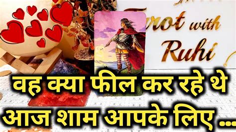 WO AAJ SHAAM KYA FEEL KAR RAHE THE AAPKE LIYE TAROT CARD READING IN