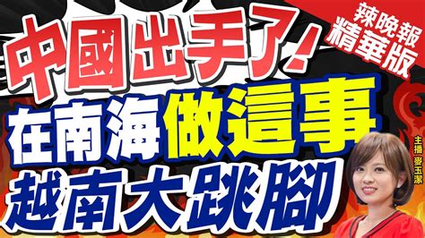 【麥玉潔辣晚報】中國在南海畫設10萬平方公里禁航區 越媒 應與飛彈試射有關 中國出手了 在南海做這事 越南大跳腳 中天新聞ctinews 精華版 Youtube