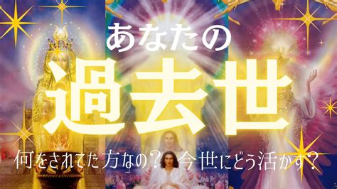 過去世リーディング あなたの過去世は？🙄今世に活かすとしたら？🙄 Youtube