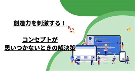 創造力を刺激する！コンセプトが思いつかないときの解決策 マーケティング・エンゲージメント株式会社