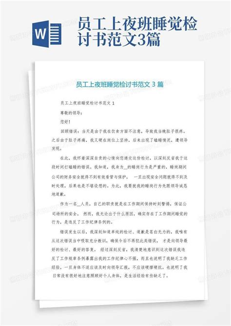 员工上夜班睡觉检讨书范文3篇word模板下载编号lpynxrdm熊猫办公