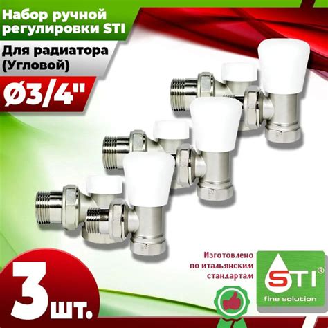 Набор угловой STI (3шт.) 3/4" регулирующий для радиаторов отопления ...