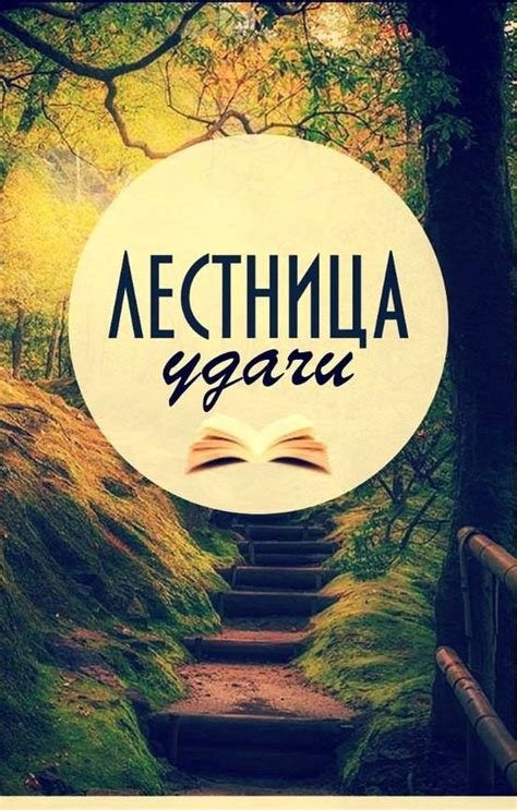 Лестница Удачи