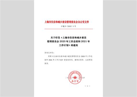 沪建办[2021]3号：上海市住房和城乡建设管理委员会2020年工作总结和2021年工作计划