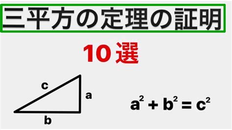 【ピタゴラスの定理】三平方の定理 証明10選 中3 中学 数学 Youtube