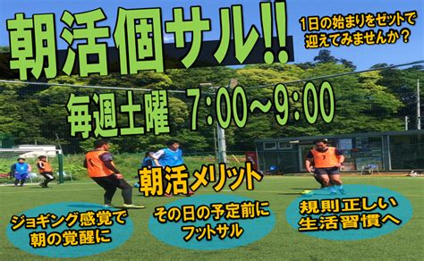 朝活個サル始めました！ Z Futsal Sport松戸流山公式サイト