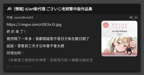 情報 d art新代理 ごさいじ老師繁中版作品集 看板 AC In Mo PTT 鄉公所