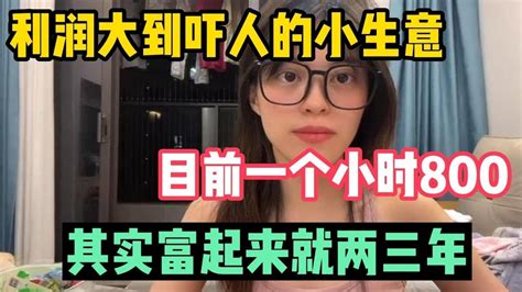 【副业分享】利潤大到嚇人的小生意，目前一小時800，其實富起來也就兩三年！！！ Youtube