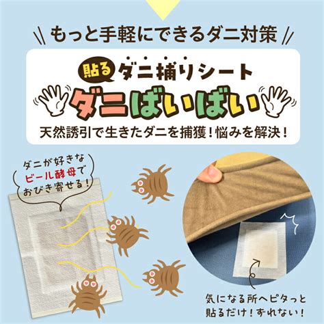 【楽天市場】【貼る ダニ捕りシート ダニばいばい 5枚入】 日本製 送料無料 貼るタイプ ダニ対策 ダニ予防 ダニ駆除 ダニ ダニ捕獲 梅雨