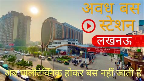 अवध बस सटशन Awadh bus station Lucknow YouTube