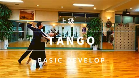 Tango 上級 社交ダンス タンゴ 上級ステップ Tango Advanced Routine Youtube