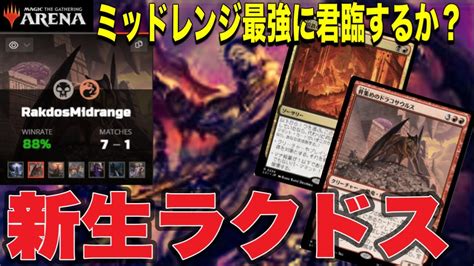 Mtgアリーナ Tier1に復権するか？ドラコサウルスでパワー爆上がり！新生ラクドスミッドレンジでランク戦！standardbo1 Youtube