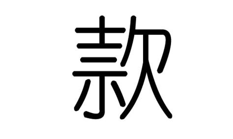 款字的五行属什么，款字有几划，款字的含义汉字的五行 大家找