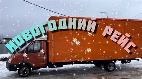 ГАЗЕЛЬ 6.50// ПРЕДНОВОГОДНИЙ РЕЙС// ЗАБРАЛ МАШИНУ С РЕМОНТА - YouTube