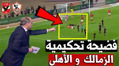 الخبير التحكيمي جمال الشريف يثور غضباً فى حكم مباراة الأهلي والزمالك