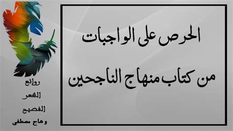 أريد ان انجح ، إذن احرص على الواجبات من كتاب وهاج مصطفى منهاج