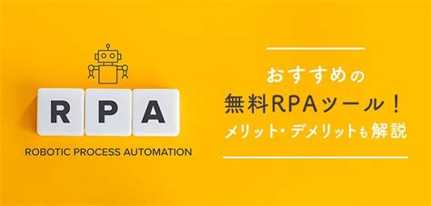 【2024年版】無料rpaツールおすすめ21選！フリーソフトのメリット・デメリットも解説｜itトレンド