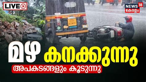 Kerala Rain Live Update മഴ കനക്കുന്നു അപകടങ്ങളും കൂടുന്നു Extreme