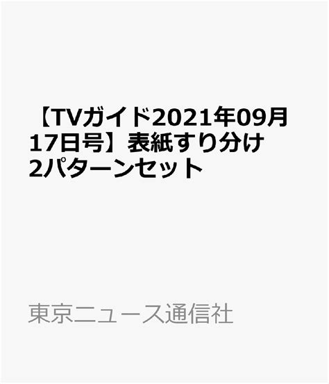 楽天ブックス 【tvガイド2021年09月17日号】表紙すり分け2パターンセット 東京ニュース通信社 2100012495226 雑誌