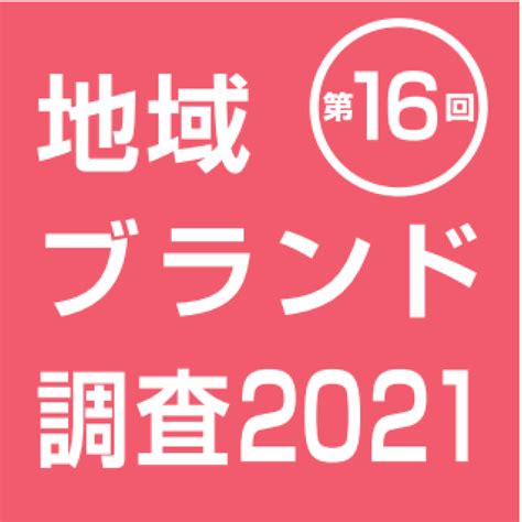 市区町村魅力度ランキング（地域ブランド調査2021）｜地域ブランドnews