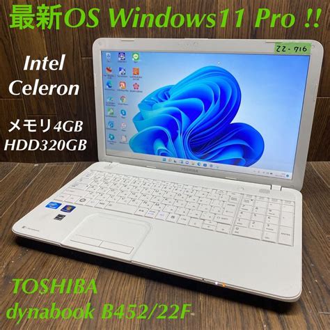 【傷や汚れあり （詳細）】zz 716 激安 先取り最新os Windows11pro ノートpc Toshiba Dynabook B452