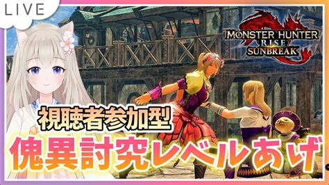 【モンスターハンターライズサンブレイク】【参加型】傀異討究レベルあげメイン初見さん歓迎【switch版】 Youtube