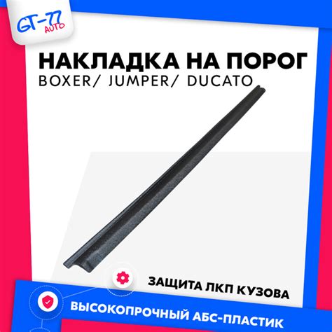 Защитная накладка на порог раздвижной двери CUBECAST для FIAT Ducato ...