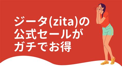 ジータ Zita の公式セールがガチでお得すぎる【2023年11月20日まで】 Webprostyle