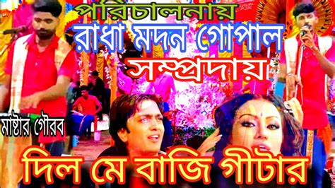 দিল মে বাজি গীটারহরে কৃষ্ণ সুরেরাধা মদন গোপাল সম্প্রদায়গৌরব