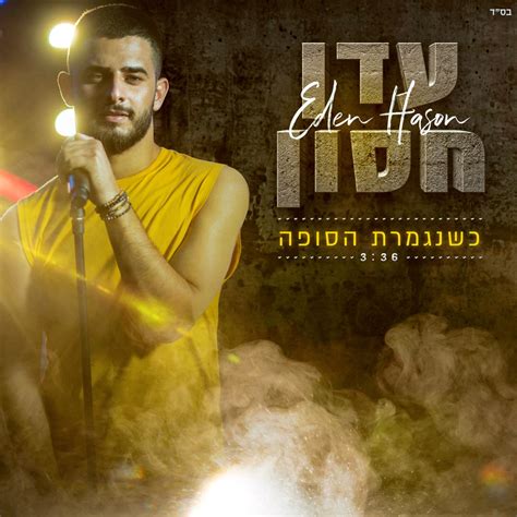 ‎כשנגמרת הסופה Single Album By Eden Hason Apple Music