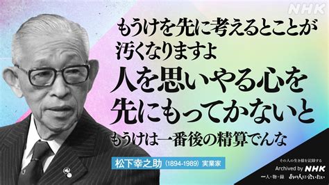 Nhkアーカイブス On Twitter 【あの人から365の言葉】 松下幸之助（実業家） 1894 1989 命日4月27日