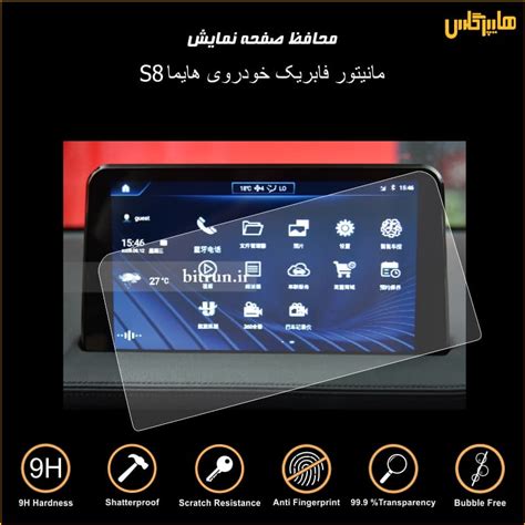 محافظ صفحه نمایش مانیتور فابریک خودرو هایما 8s