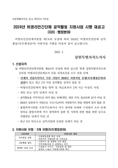 강원특별자치도 2024년 비영리민간단체 공익활동 지원사업 시행 재공고 사회적경제 정보 원주시사회적경제지원센터