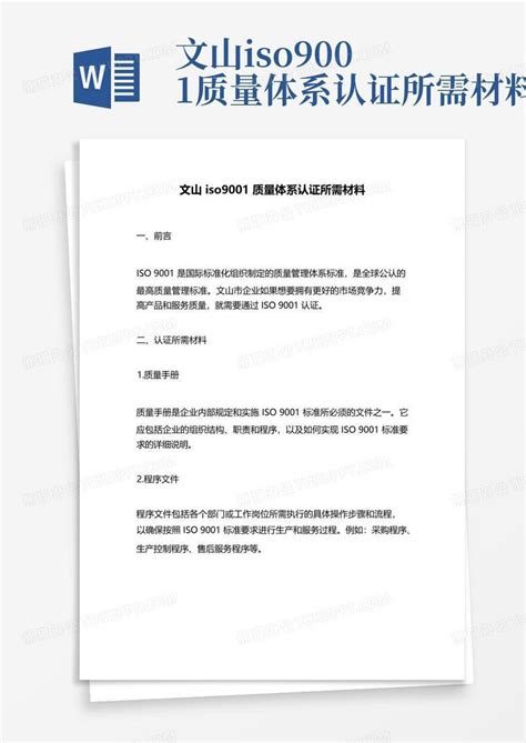 文山iso9001质量体系认证所需材料word模板下载编号lbpejymg熊猫办公