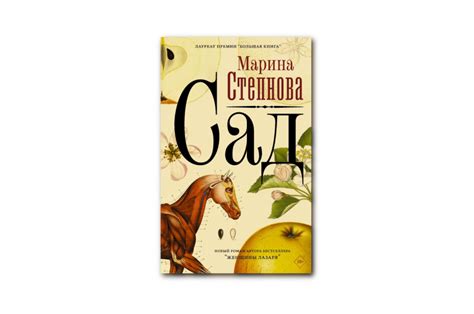 «Сад» Марины Степновой: роман – пособие по интуитивному воспитанию ...