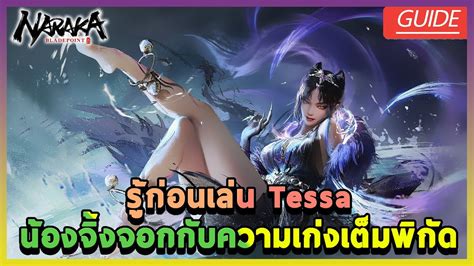 Naraka Bladepoint รกอนเลน Tessa นองจงจอกกบความเกงเตม