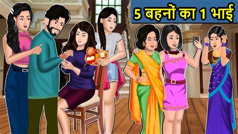 Kahani 5 बहनों का 1 भाई Saas Bahu Ki Kahaniya Moral Stories In Hindi