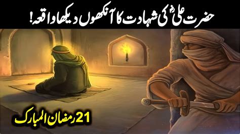 Hazrat Ali Ra Ki Shahadat Ka Ankhon Dekha Waqia Mola Ali As